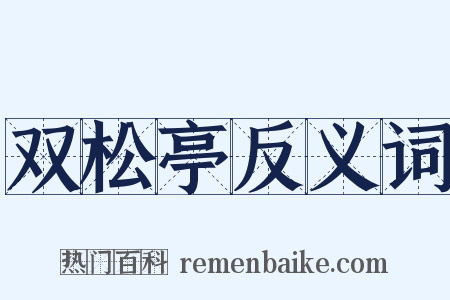 双松亭反义词是什么意思的图片